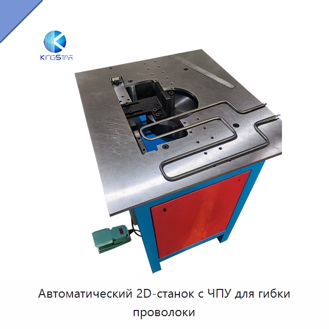 Автоматический 2D-станок с ЧПУ для гибки проволоки — Станки для обработки труб