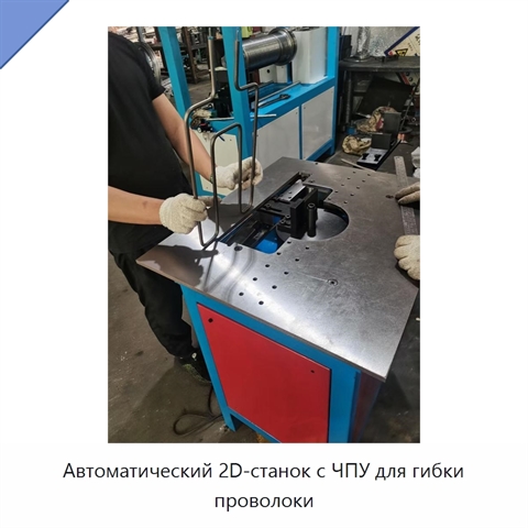 Автоматический 2D-станок с ЧПУ для гибки проволоки
