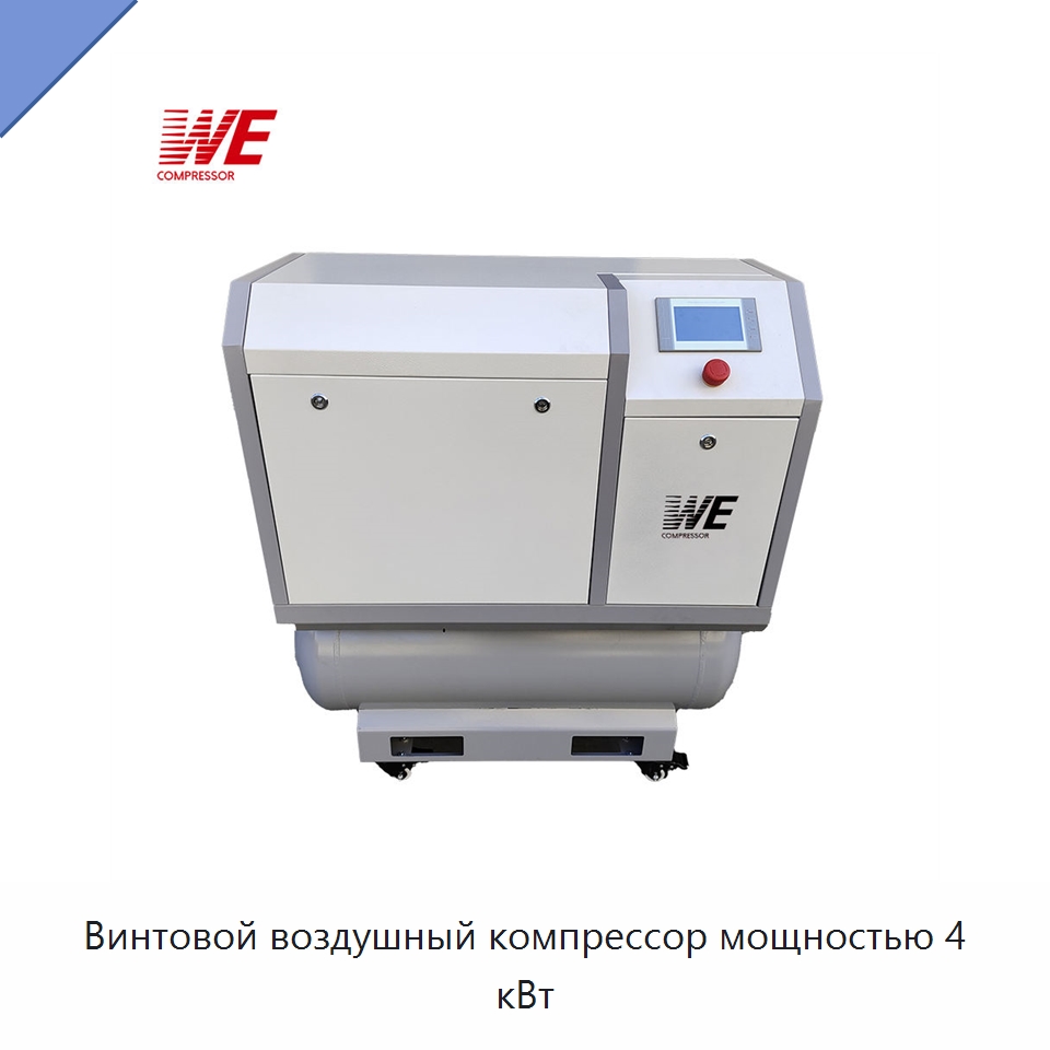 Винтовой воздушный компрессор мощностью 4 кВт — Промышленные компрессоры