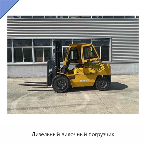 Дизельный вилочный погрузчик