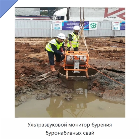 Ультразвуковой монитор бурения буронабивных свай