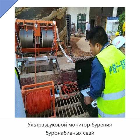 Ультразвуковой монитор бурения буронабивных свай