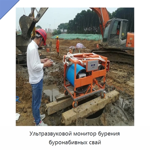 Ультразвуковой монитор бурения буронабивных свай