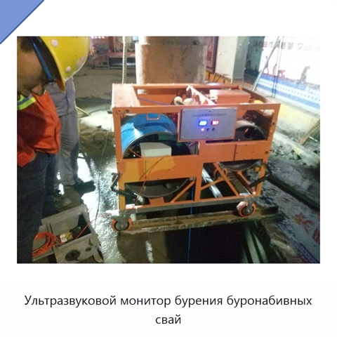 Ультразвуковой монитор бурения буронабивных свай