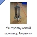 Ультразвуковой монитор бурения
