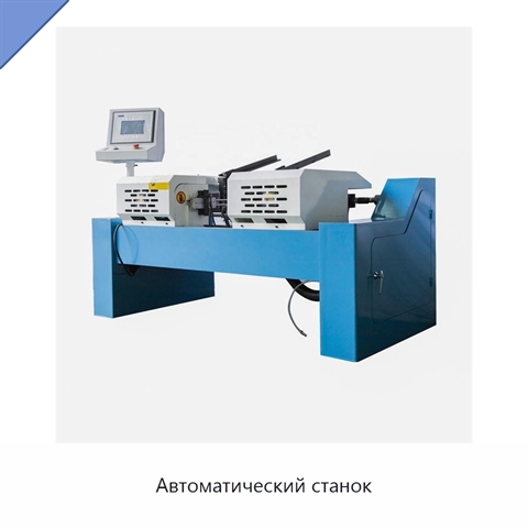 Автоматический станок