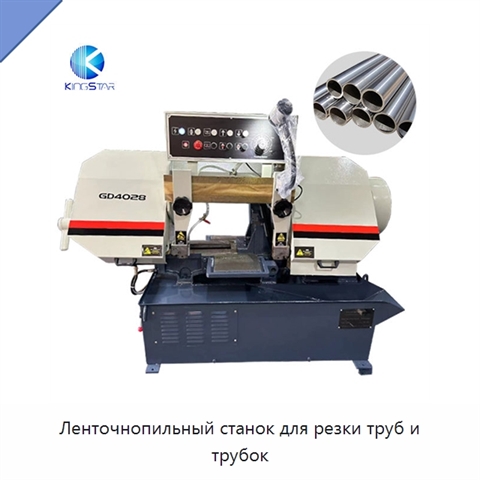 Ленточнопильный станок для резки труб и трубок