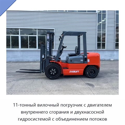 11-тонный вилочный погрузчик с двигателем внутреннего сгорания и двухнасосной гидросистемой с объединением потоков
