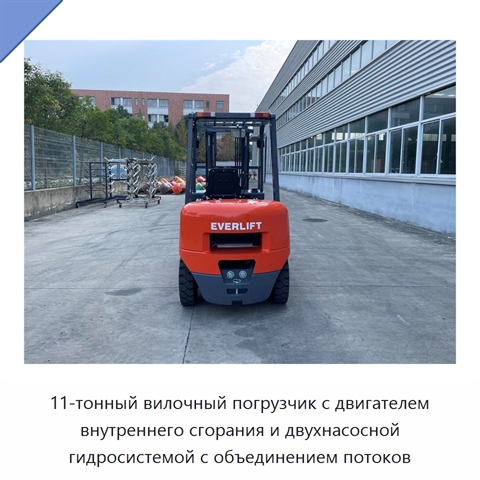 11-тонный вилочный погрузчик с двигателем внутреннего сгорания и двухнасосной гидросистемой с объединением потоков