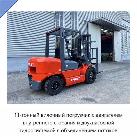 11-тонный вилочный погрузчик с двигателем внутреннего сгорания и двухнасосной гидросистемой с объединением потоков
