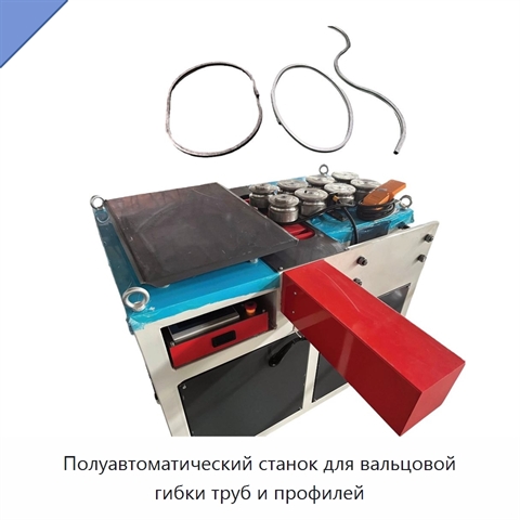 Полуавтоматический станок для вальцовой гибки труб и профилей