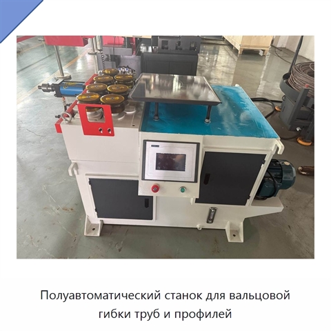 Полуавтоматический станок для вальцовой гибки труб и профилей