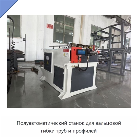 Полуавтоматический станок для вальцовой гибки труб и профилей