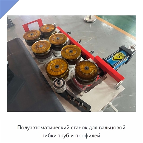 Полуавтоматический станок для вальцовой гибки труб и профилей
