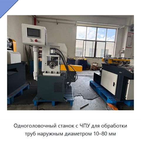 Одноголовочный станок с ЧПУ для обработки труб наружным диаметром 10–80 мм
