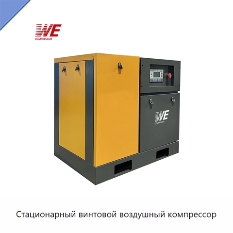 Стационарный винтовой воздушный компрессор