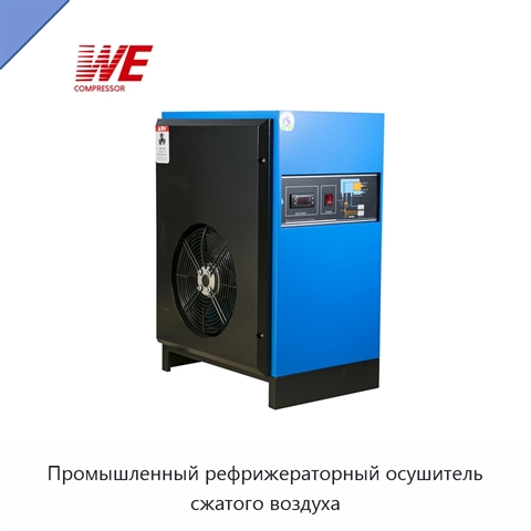 Промышленный рефрижераторный осушитель сжатого воздуха