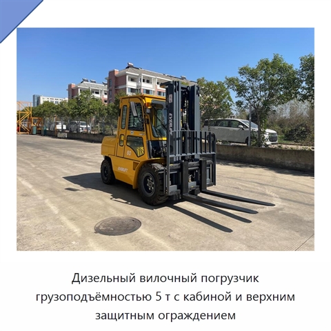 Дизельный вилочный погрузчик грузоподъёмностью 5 т с кабиной и верхним защитным ограждением