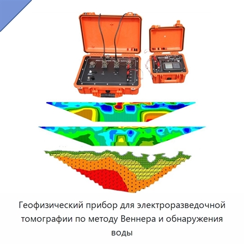 Геофизический прибор для электроразведочной томографии по методу Веннера и обнаружения воды
