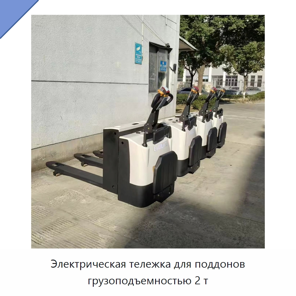 Электрическая тележка для поддонов грузоподъемностью 2 т — Вилочные погрузчики