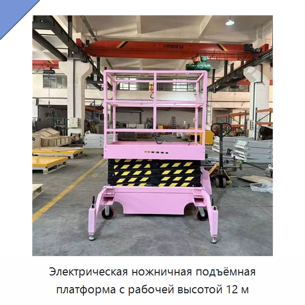 Электрическая ножничная подъёмная платформа с рабочей высотой 12 м — Вилочные погрузчики