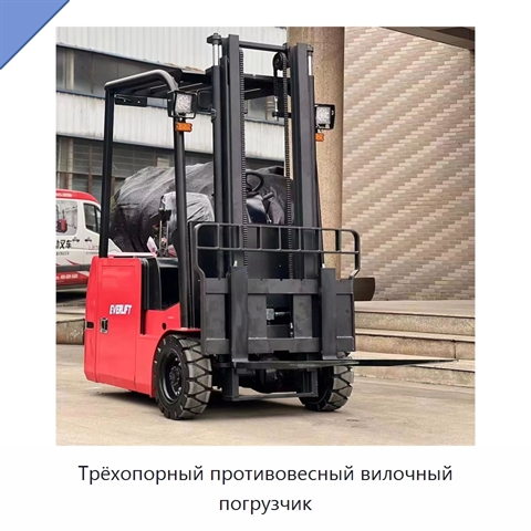 Трёхопорный противовесный вилочный погрузчик