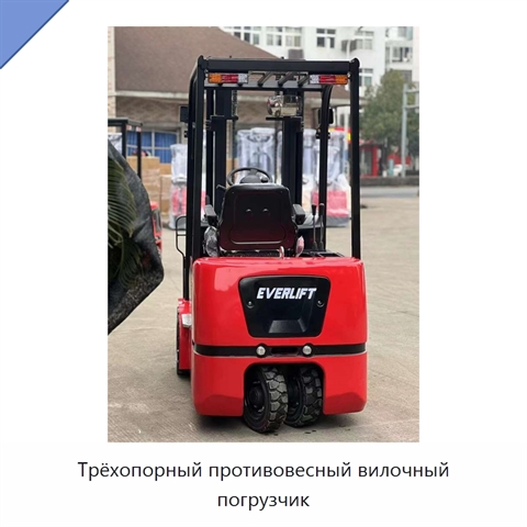 Трёхопорный противовесный вилочный погрузчик