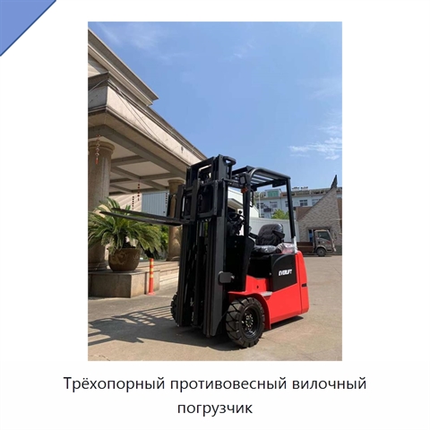 Трёхопорный противовесный вилочный погрузчик