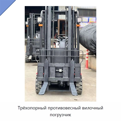 Трёхопорный противовесный вилочный погрузчик