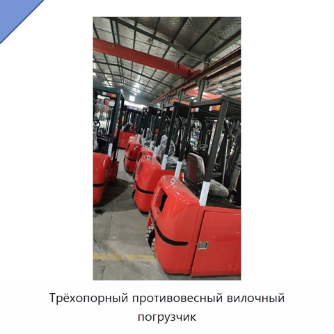 Трёхопорный противовесный вилочный погрузчик