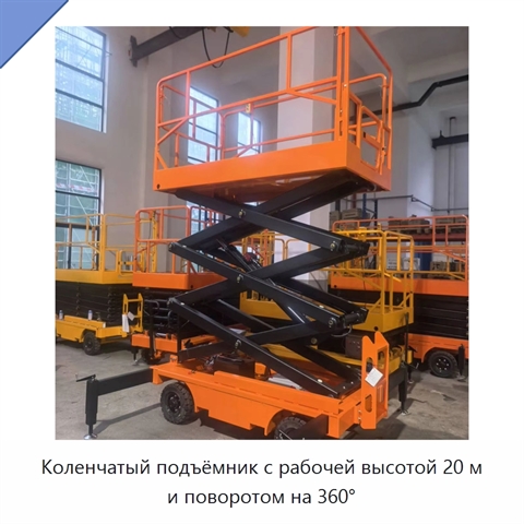 Коленчатый подъёмник с рабочей высотой 20 м и поворотом на 360°