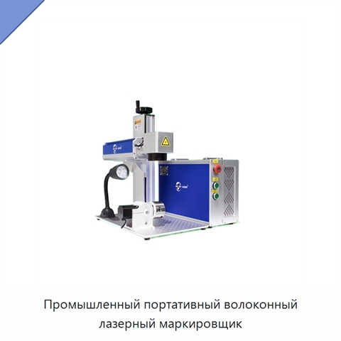 Промышленный портативный волоконный лазерный маркировщик