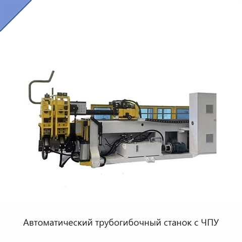 Автоматический трубогибочный станок с ЧПУ