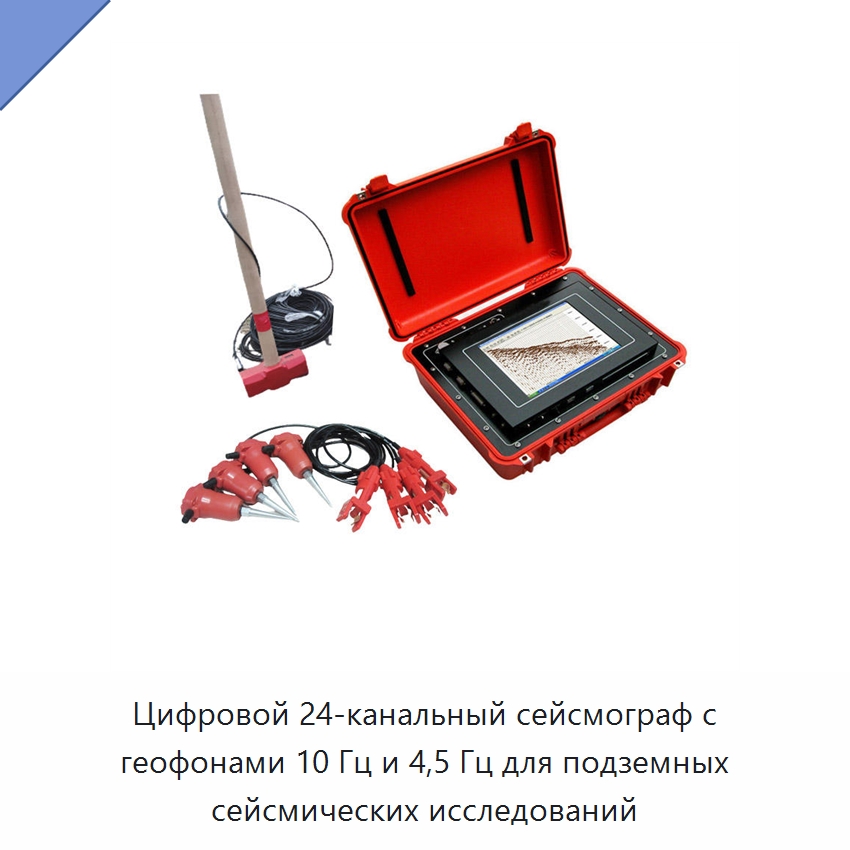 Цифровой 24-канальный сейсмограф с геофонами 10 Гц и 4,5 Гц для подземных сейсмических исследований — Приборы для электрических испытаний