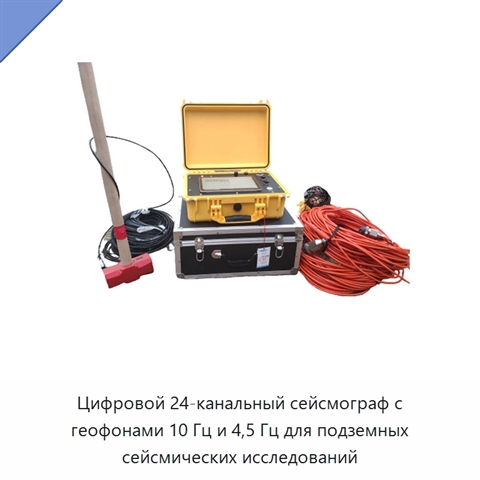 Цифровой 24-канальный сейсмограф с геофонами 10 Гц и 4,5 Гц для подземных сейсмических исследований