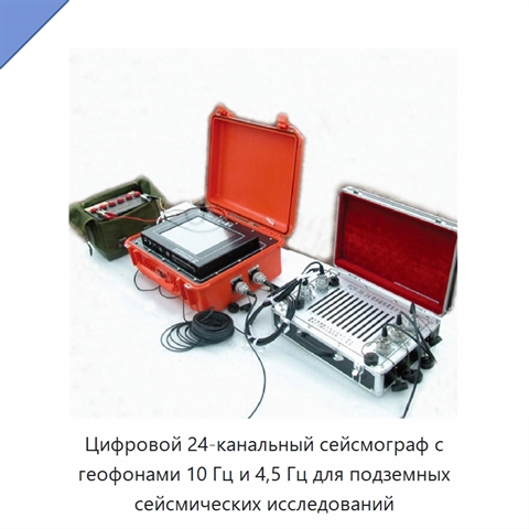 Цифровой 24-канальный сейсмограф с геофонами 10 Гц и 4,5 Гц для подземных сейсмических исследований