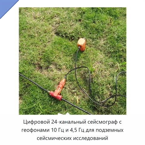 Цифровой 24-канальный сейсмограф с геофонами 10 Гц и 4,5 Гц для подземных сейсмических исследований
