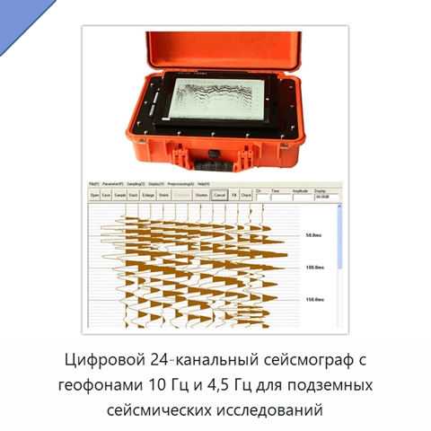 Цифровой 24-канальный сейсмограф с геофонами 10 Гц и 4,5 Гц для подземных сейсмических исследований