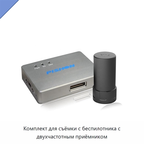 Комплект для съёмки с беспилотника с двухчастотным приёмником