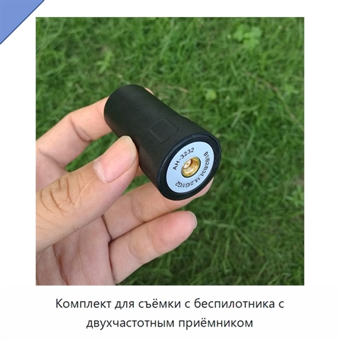 Комплект для съёмки с беспилотника с двухчастотным приёмником