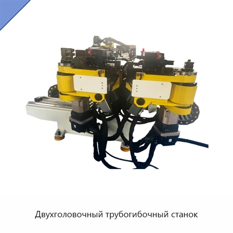 Двухголовочный трубогибочный станок
