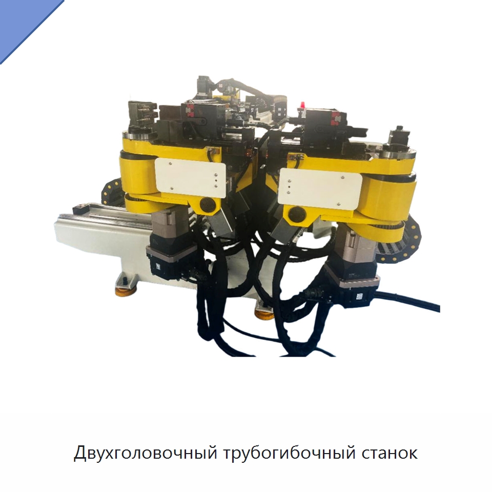 Двухголовочный трубогибочный станок — Станки для обработки труб
