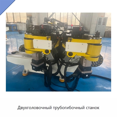 Двухголовочный трубогибочный станок