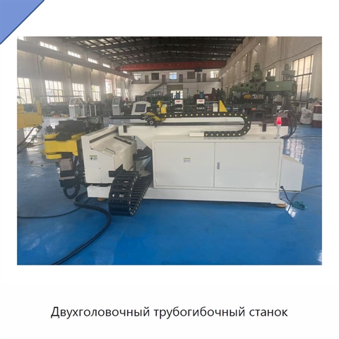 Двухголовочный трубогибочный станок