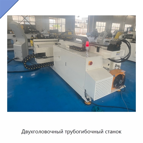 Двухголовочный трубогибочный станок