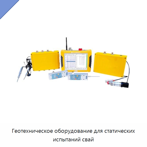 Геотехническое оборудование для статических испытаний свай — Испытательное оборудование