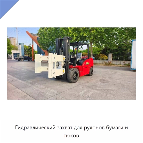 Гидравлический захват для рулонов бумаги и тюков