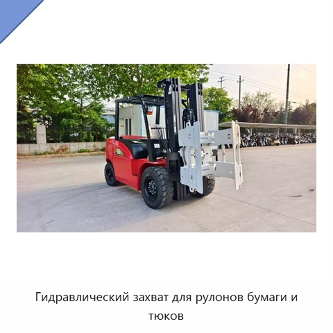 Гидравлический захват для рулонов бумаги и тюков