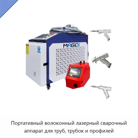 Портативный волоконный лазерный сварочный аппарат для труб, трубок и профилей
