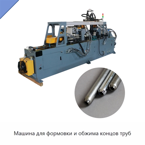 Машина для формовки и обжима концов труб